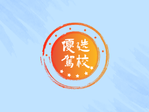 晋通驾校